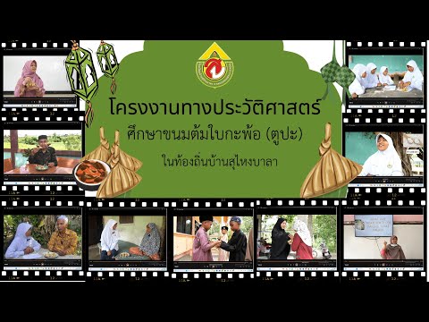 รางวัลชนะเลิศ  โครงงานทางประวัติศาตร์ “ศึกษาขนมต้มใบกะพ้อ (ตูปะ)” ในท้องถิ่นบ้านสุไหงบาลา