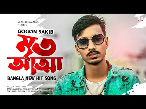 Mrito Attha ? মৃত আত্মা | GOGON SAKIB | New Bangla Song 2021