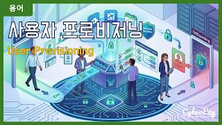 [용어](Cybersecurity) User Provisioning - 사용자 프로비저닝 | 계정 및 접근 관리 (IAM)