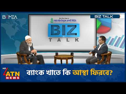 ব্যাংক খাতে কি আস্থা ফিরবে? | ইঞ্জি. মোঃ মোখলেছুর রাহমান | BIZ TALK | ATN News | BCMEA