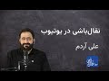 نقال باشی در یوتیوب