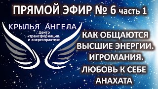 Прямой эфир №6 часть 1. Немного о нас и наших знаниях. Как общаются Высшие энергии. Игромания.