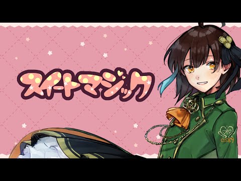 ゲーム配信者が【スイートマジック】歌ってみた
