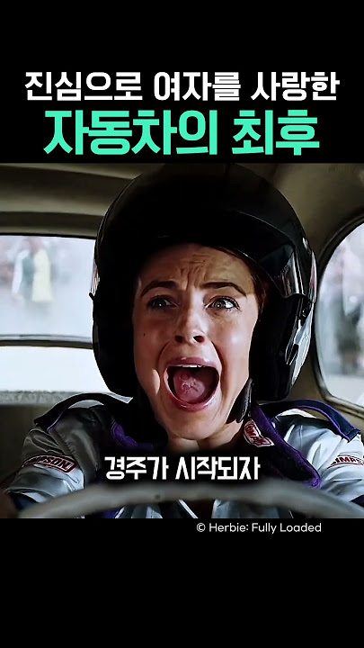 진심으로 여자를 사랑한 자동차의 최후