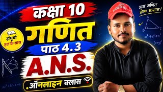 ||Class 10 Maths Lesson 4.3 Full Solution | A.N.S..Online Class✍️👍||#education#study#motivation ||..