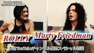 マーティ・フリードマン＆ROLLY （２）ヤング・ギターYouTube限定特別対談