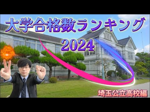 【驚嘆!?】大学合格実績ランキング2024①【埼玉公立高校、今春の実績が良かったのは？】