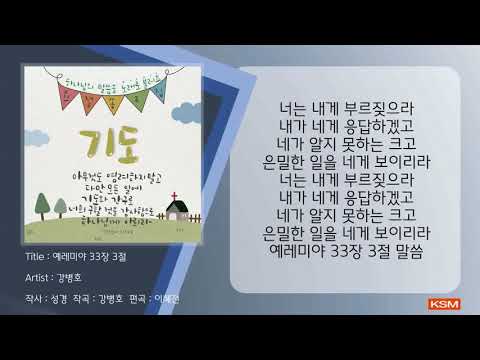 [가사 영상 AR] 예레미야 33장 3절 - 강병호