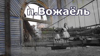 Посёлок Вожаёль. Век XXI и XX век