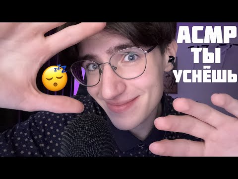 ТЫ ЗАСНЕШЬ ЗА 15 МИНУТ С ЭТИМ ASMR ВИДЕО! АСМР для сна
