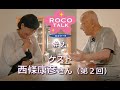 ROCO TALK #2　ゲスト：西條康彦さん（第二話）　～テレビに進出～