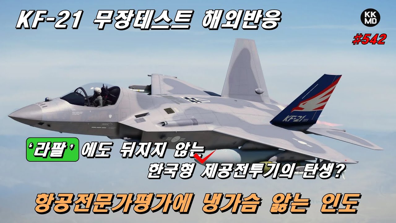 Kf-21 무장테스트 해외반응] '라팔'에도 뒤지지 않는 한국형 제공 전투기가 탄생했다? 항공 전문가평가에 냉가슴 앓는 인도  (542화) - Youtube
