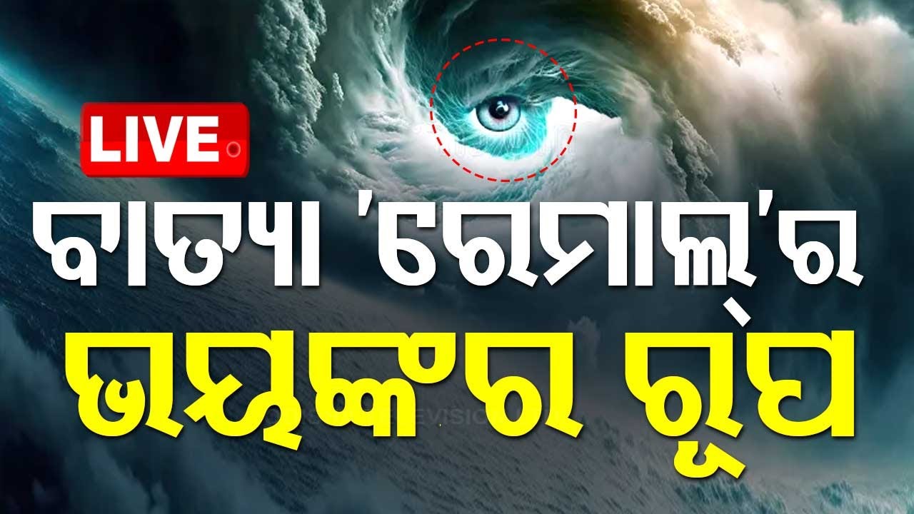 LIVE | ତାଣ୍ଡବ ରଚିଲା ବାତ୍ୟା ରେମାଲ | Cyclone Remal | Weather Update | Rain Alert | OdishaTV