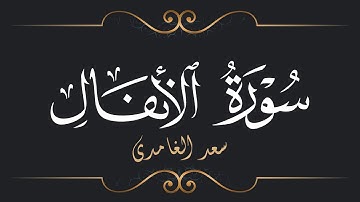 سعد الغامدي - سورة الأنفال | Saad El Ghamidi - Surat Al-Anfal