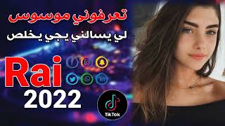 Cheb Mustapha 2022 © تعرفوني موسوس لي يسالني يجي يخلص Avec Manini