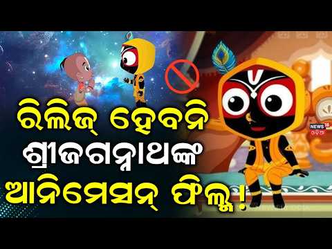 ରିଲିଜ୍‌ ହେବନି...!Jagannath Animation Film! Shankaracharya Opposes Release | Puri Temple