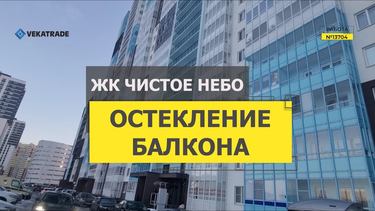 №13704 ЖК Чистое небо остекление балкона СПб, Плесецкая 20-1 - YouTube