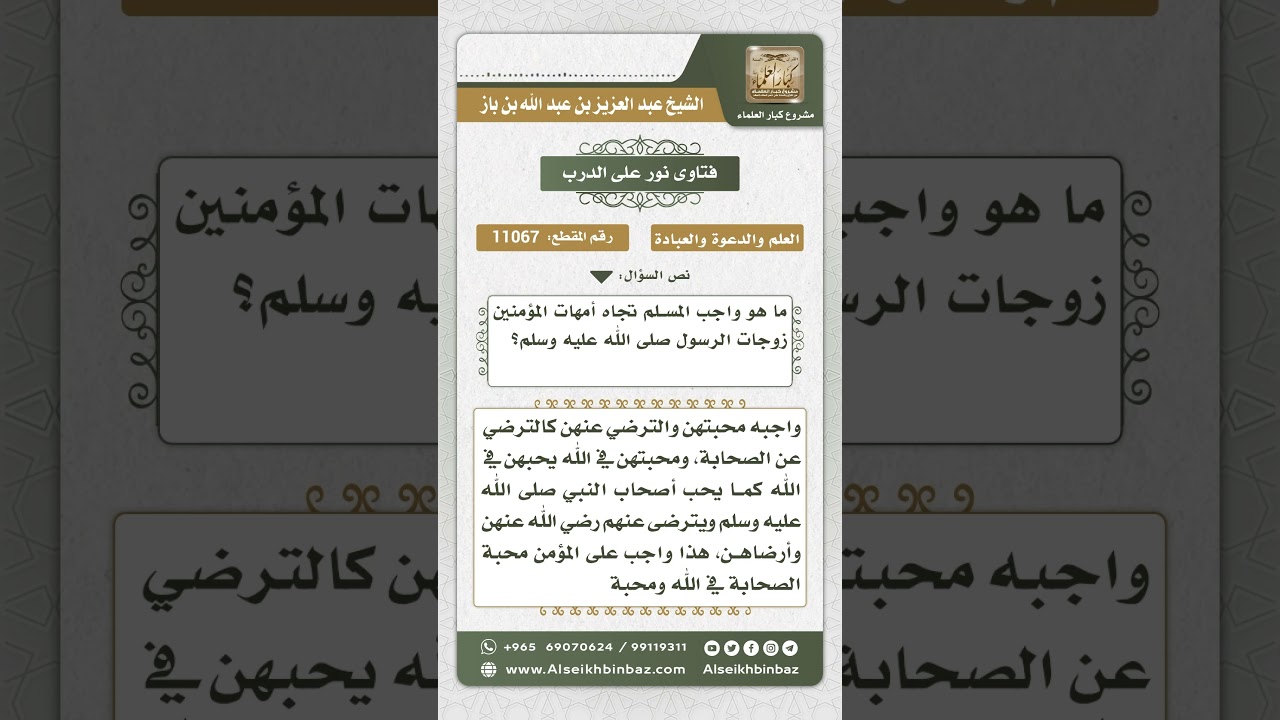 11067 - واجب المؤمن تجاه زوجات النبي صلى الله عليه وسلم - نور على الدرب