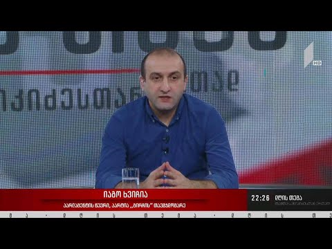 თანამშრომლობის რესურსი პარლამენტში - „დღის თემის“ შეკითხვებს იაგო ხვიჩიამ უპასუხა