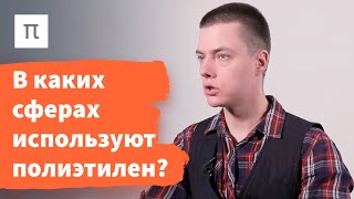 Сверхвысокомолекулярный полиэтилен – Федор Сенатов / ПостНаука