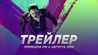 Отряд самоубийц ⁄ Suicide Squad русский трейлер 3