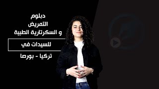 دبلوم التمريض و السكرتارية الطبية - للصبايا في تركيا بورصا