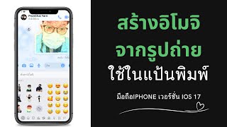 วิธีทำ อิโมจิ จากรูปถ่าย ใช้ในแป้นพิมพ์ มือถือiPhone เวอร์ชั่น iOS 17 screenshot 1