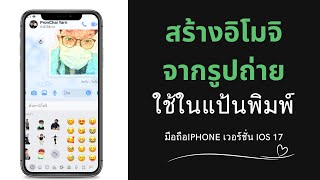 วิธีทำ อิโมจิ จากรูปถ่าย ใช้ในแป้นพิมพ์ มือถือiPhone เวอร์ชั่น iOS 17