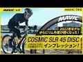 【MAVIC】COSMIC SLR 45 DISC 2022年日本限定モデルをインプレッション | さらに進化した前年モデルとの違いとは？