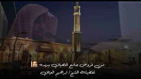 صلاة العشاء من سوره الفرقان من الاية ٢١ الاية ٣٢  فضيلة الشيخ إبراهيم العياف ٢٢ شعبان ١٤٤٦هـ