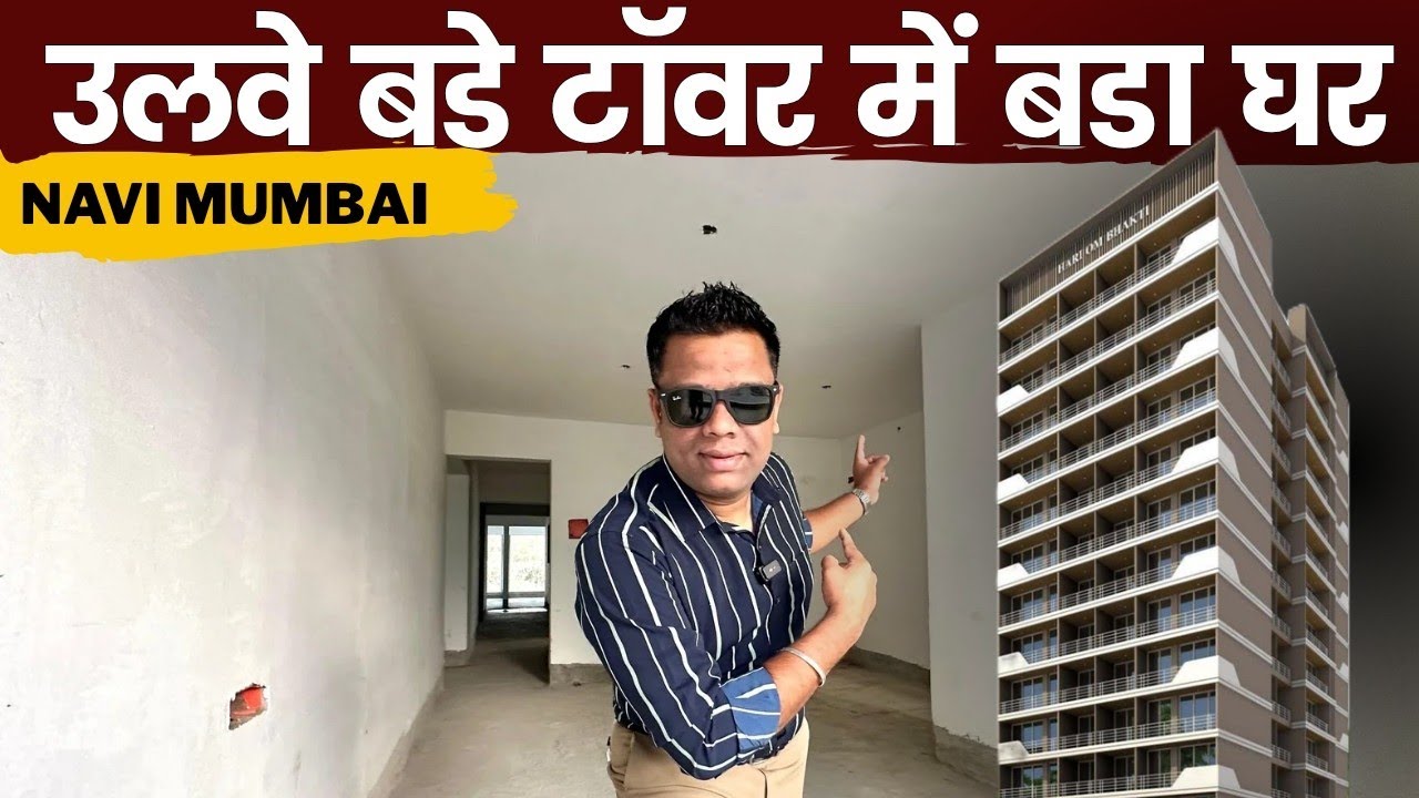 2bhk & 1BHK उलवे नवी मुंबई | एक साल में पजेशन