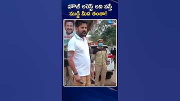 హౌజ్ అరెస్ట్ అని వస్తే ముడ్డి మీద తంతా! | Revanth Reddy fires on Police in 2023 | File Video