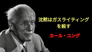 カール・ユング | ガスライティングに対する最も強力な共感的反応