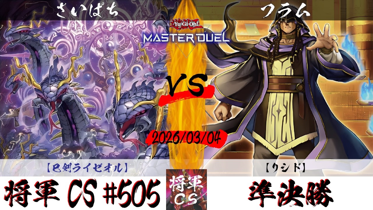 【遊戯王マスターデュエル】第505回将軍CS 準決勝 さいぱち選手『巳剣ライゼオル』VS フラム選手『リシド』