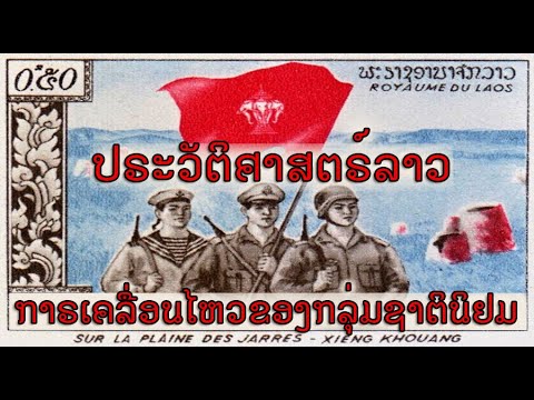 ประวัติศาสตร์ลาวภายใต้ฝรั่งเศส ปี 1893-1945 การเคลื่อนไหวของกลุ่มชาตินิยมในลาว