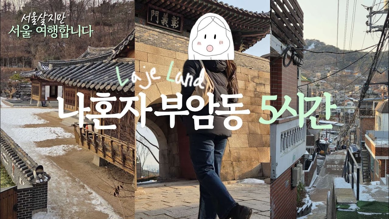 내향인들이 사랑하는 서울 감성 동네 한바퀴 구석구석 [ep.6]