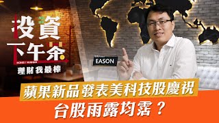 【投資下午茶】蘋果新品發表美科技股慶祝 台股雨露均霑？「2021.10.19」