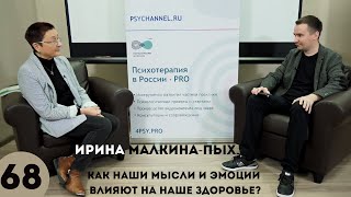 Ирина Малкина-Пых / Как наши мысли и эмоции влияют на наше здоровье / Открытое интервью