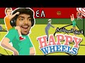 هابي ويلز Happy Wheels - فريق المطانيخ القوي !! Ep48