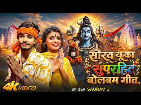 #Audio_Jukebox | #Saurav U का सुपरहिट #मगही #बोलबम गीत | #Magahi Bolbam Hit Songs 2026