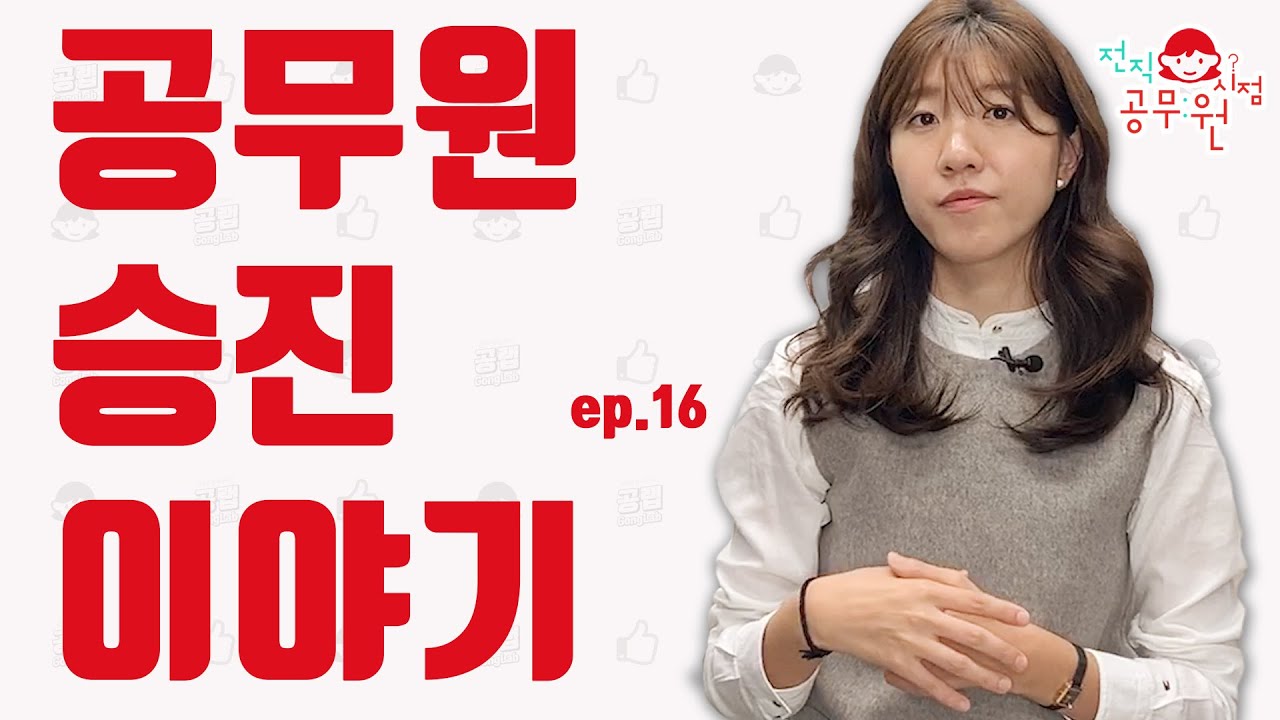 [전직공무원시점] ep16 공무원 승진 이야기 | 공랩