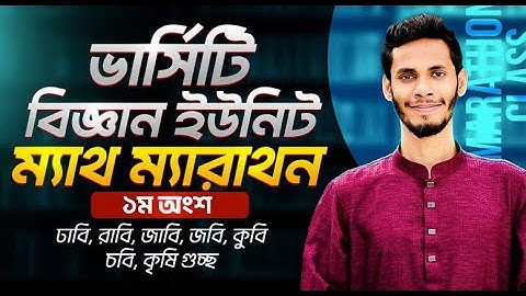 ভার্সিটি ম্যাথ ম্যারাথন ক্লাস -০১