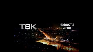 Ночные Новости ТВК. 29 сентября 2017 года