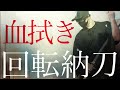 【上級技】4つの回転納刀を組み込んだ最難関の血振い袖拭き納刀のやり方【殺陣 抜刀納刀解説】