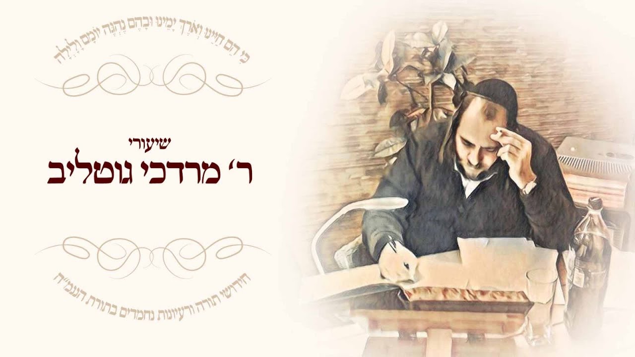 שיעורי ר' מרדכי גוטליב - שיעור בליקוטי מוהר"ן חלק א' תורה ס' - 1 | R' Mordechai Gottlieb