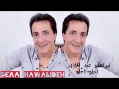 احلو احلو ابراهيم عبد القادر