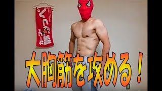 【大胸筋】 プッシュアップバーで攻める!! Part1