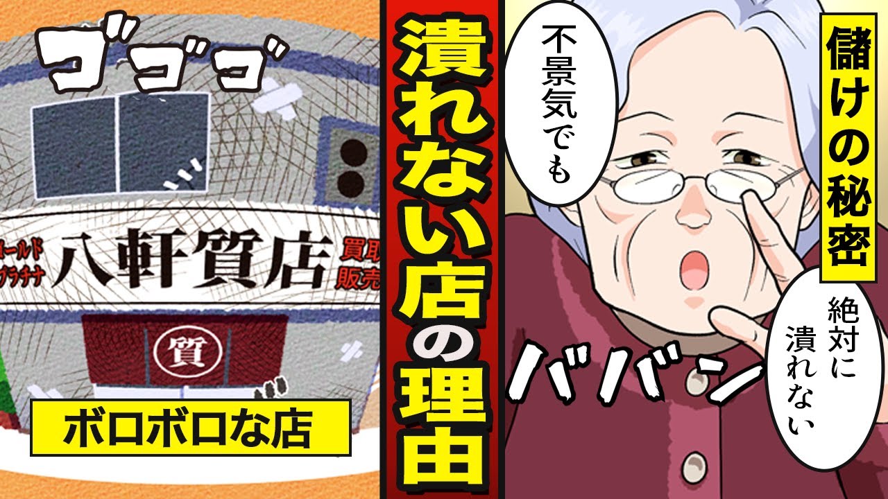 漫画】潰れそうな店が潰れない秘密「たばこ屋・質屋・文房具屋・電気屋」【つぶれない店】 【メシのタネ】 - YouTube