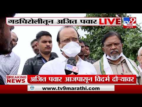 Ajit Pawar | गडचिरोली जिल्ह्यात अद्याप राज्य सरकारकडून पंचनामे नाहीत : अजित पवार-TV9