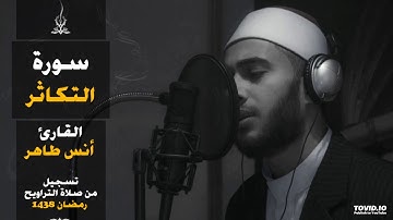 سورة التكاثر | المصحف المرتل للقارئ أنس طاهر من رمضان ١٤٣٨هـ | Surah-AtTakathur